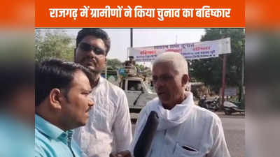 Rajgarh News: विधानसभा चुनाव तारीख आने के बाद इस गांव में क्यों होने लगा विरोध, लगाए बहिष्कार के पोस्टर-बैनर