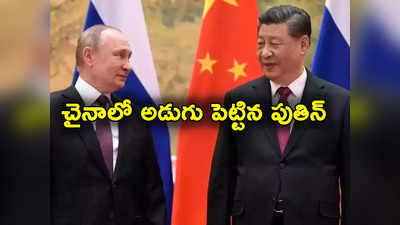 Vladimir Putin: చైనాలో పుతిన్ పర్యటన.. ఉక్రెయిన్ యుద్ధం తర్వాత తొలిసారి సోవియటేతర దేశంలో అడుగు!