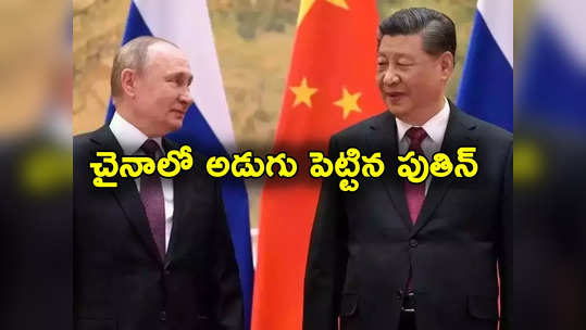 Vladimir Putin: చైనాలో పుతిన్ పర్యటన.. ఉక్రెయిన్ యుద్ధం తర్వాత తొలిసారి సోవియటేతర దేశంలో అడుగు! 