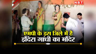 MP News: एमपी के इस जिले में है इंदिरा गांधी का मंदिर, आदिवासी इन्हें मानते हैं माता, जानें कब बना