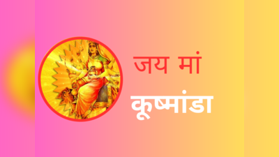Shardiya Navratri 2023 Wishes : नवरात्रि के चौथे दिन अपनों को ये संदेश भेजकर दें शुभकानाएं, बना रहेगा मां कूष्मांडा का आशीर्वाद