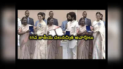 Current Affairs - 69th National Film Awards : 69వ జాతీయ చలనచిత్ర అవార్డులు ప్ర‌దానం చేసిన‌ రాష్ట్రపతి.. ఉత్తమ నటుడిగా అల్లు అర్జున్‌.. RRR, Pushpaకు అవార్డుల పంట..!