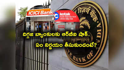 RBI: ఐసీఐసీఐ బ్యాంకుకు షాకిచ్చిన ఆర్‌బీఐ.. రూ. 12 కోట్ల జరిమానా.. కారణం ఇదే! 