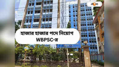 WBPSC : চাকরিপ্রার্থীদের জন্য সুখবর! কয়েক হাজার LDA নিয়োগ, দ্রুত বিজ্ঞপ্তি জারির পথে WBPSC
