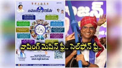 BSP Manifesto: మహిళలకు వాషింగ్ మెషిన్లు, సెల్‌ ఫోన్లు.. పది పథకాలతో బీఎస్పీ మేనిఫెస్టో 