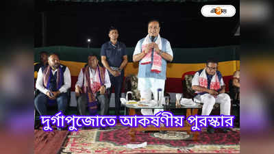 Assam Durga Puja 2023 : দুর্গাপুজোতে পরিচ্ছন্নতার জন্য মিলবে আকর্ষণীয় পুরস্কার, ঘোষণা হিমন্ত সরকারের
