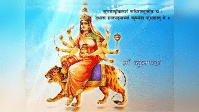 Navratri 2023 4th Day Kushmanda Devi Puja: नवरात्रि के चौथे दिन, मां कुष्‍मांडा की पूजाविधि, पूजा का मंत्र, भोग, आरती और कैसे पड़ा मां का नाम कुष्‍मांडा