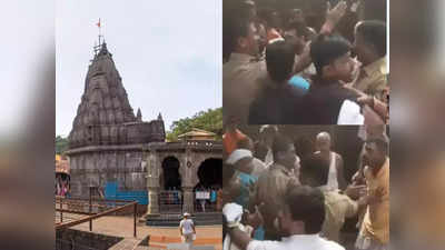 Bhima Shankar Temple: भीमाशंकर मंदिर के पुजारी आपस में भिड़े, लोहे की रॉड से हमला, 36 लोगों पर मामला दर्ज