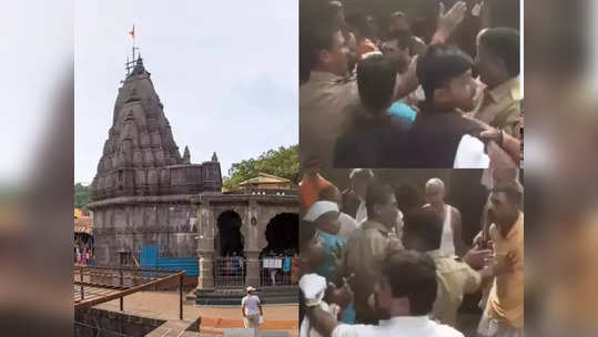 Bhima Shankar Temple: भीमाशंकर मंदिर के पुजारी आपस में भिड़े, लोहे की रॉड से हमला, 36 लोगों पर मामला दर्ज