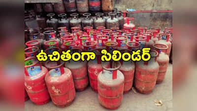 Gas Cylinder: దీపావళి గుడ్‌న్యూస్.. ఉచితంగా గ్యాస్ సిలిండర్.. వారికి మాత్రమే ఆఫర్! 