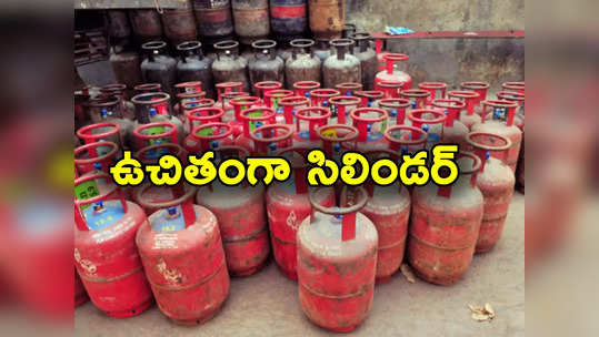 Gas Cylinder: దీపావళి గుడ్‌న్యూస్.. ఉచితంగా గ్యాస్ సిలిండర్.. వారికి మాత్రమే ఆఫర్! 