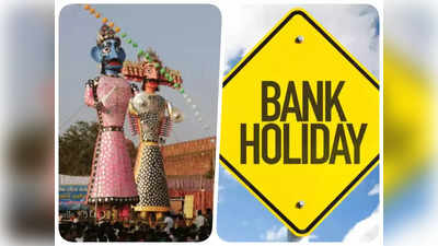 Dussehra Bank Holiday 2023: दशहरा पर किस दिन आपके शहर में बंद रहेंगे बैंक? यहां देखिए छुट्टियों की पूरी लिस्ट