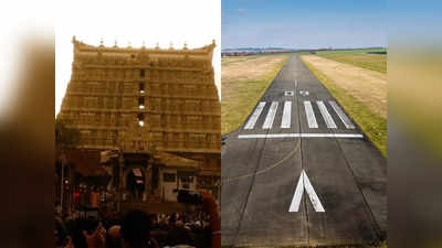 Thiruvananthapuram Airport Runway Close: ശ്രീ പത്മനാഭസ്വാമി ക്ഷേത്രത്തിൽ ഉത്സവം: വിമാനത്താവളത്തിൻ്റെ റൺവേ അഞ്ച് മണിക്കൂർ അടച്ചിടും