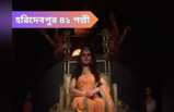 Durga Puja Kolkata:মনে হচ্ছে মা যেন জীবন্ত...! হরিদেবপুর ৪১ পল্লীর প্রতিমায় মুগ্ধ সকলে, রইল ছবি