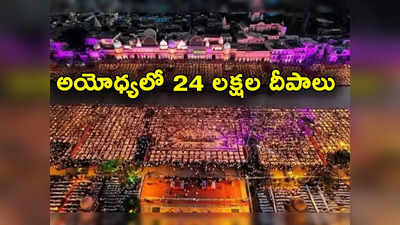 ayodhya: దీపావళికి దీపకాంతుల్లో అయోధ్య.. 24 లక్షల దీపాల వెలుగులు 