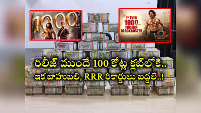 10 రోజుల్లోనే 100 కోట్లు దాటిన కలెక్షన్లు.. నోటిఫికేషన్‌ రిలీజైతే బాహుబలి, RRR రికార్డ్స్ బద్దలే..! 