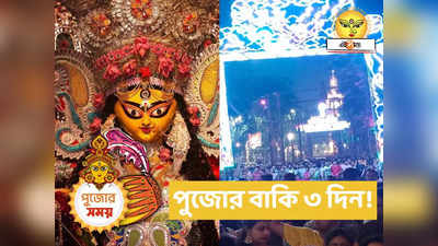 Kolkata Durga Puja Pandal 2023 : পুজোর তৃতীয়ায় পা! উত্তর থেকে দক্ষিণ ভিড়ের চেনা ছন্দ তিনদিন আগেই