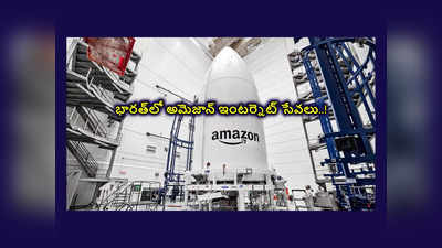 Amazon: భారత్‌లో అమెజాన్‌ ఇంటర్నెట్‌ సేవలు.. అనుమతి కోసం దరఖాస్తు..! ఓకే అయితే తక్కువ ధరకే సూపర్‌ స్పీడ్‌ ఇంటర్నెట్‌ 