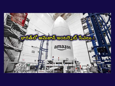 Amazon: భారత్‌లో అమెజాన్‌ ఇంటర్నెట్‌ సేవలు.. అనుమతి కోసం దరఖాస్తు..! ఓకే అయితే తక్కువ ధరకే సూపర్‌ స్పీడ్‌ ఇంటర్నెట్‌