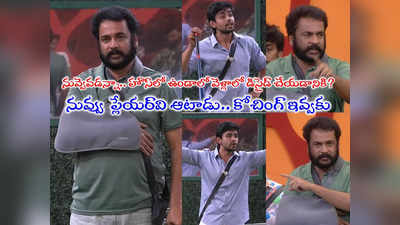 Sivaji Bigg Boss: అది నిరూపిస్తే బిగ్ బాస్ హౌస్ నుంచి ఇప్పుడే వెళ్లిపోతా.. శివాజీ సవాల్.. గౌతమ్ పర్సనల్ ఎటాక్ 