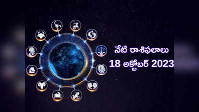 Horoscope Today 18 October 2023 ఈరోజు మేషం, మిధునంతో సహా ఈ 3 రాశులకు ఉద్యోగ, వ్యాపారాల్లో అద్భుత లాభాలు..!