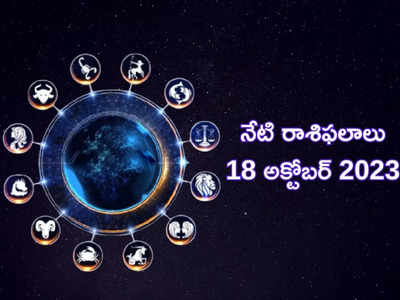 Horoscope Today 18 October 2023 ఈరోజు మేషం, మిధునంతో సహా ఈ 3 రాశులకు ఉద్యోగ, వ్యాపారాల్లో అద్భుత లాభాలు..!