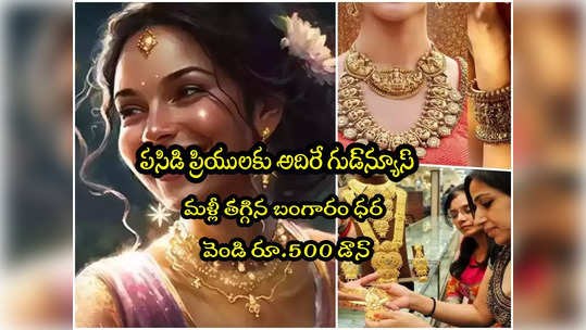 Gold Rate Today: అదిరే శుభవార్త.. మళ్లీ పడిపోయిన బంగారం ధర.. వెండి రూ.500 డౌన్.. ఇవాళ్టి రేట్లు ఇవే! 