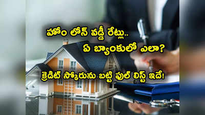 హోం లోన్లపై వడ్డీ రేట్లు ఏ బ్యాంకులో ఎలా.. క్రెడిట్ స్కోరును బట్టి దేంట్లో తక్కువ.. ఫుల్ లిస్ట్ ఇదే..