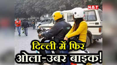 Delhi Aggregator Policy: LG की मंजूरी का इंतजार... दिल्ली में फिर चला सकेंगे OLA-Uber बाइक, माननी होगी ये शर्त