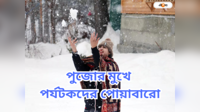 Snowfall In Kashmir : বরফে ঢাকল কাশ্মীর-সিমলা, পুজোর মুখে গদগদ পর্যটকরা