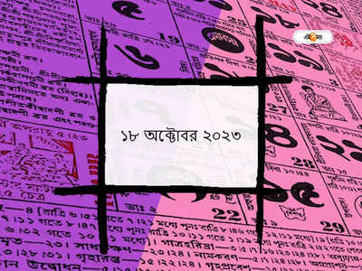 Ajker Panjika 18 October 2023: আজ আশ্বিন শুক্ল চতুর্থী তিথি, জানুন আজকের শুভক্ষণ ও মুহূর্ত