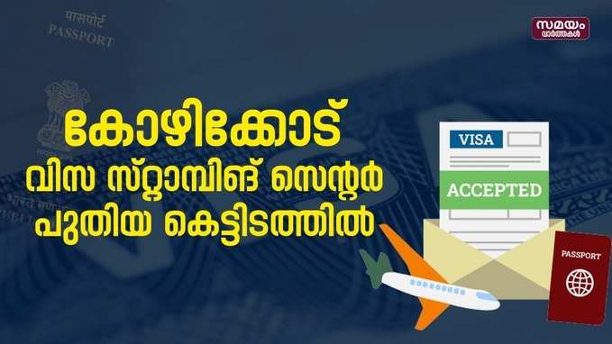 New Visa Stamping Center Kozhikode: സൗദി വിസ സ്റ്റാമ്പിങ്ങിന് കോഴിക്കോട് പുതിയ സെന്റർ