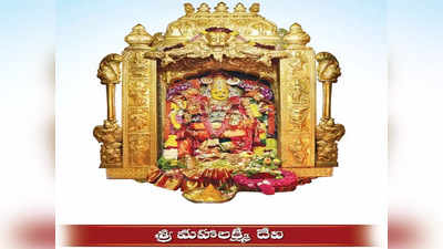 Navaratri 2023: విజయవాడలో దసరా శరన్నవాత్రి ఉత్సవాలు.. శ్రీమహాలక్ష్మీదేవి రూపంలో అమ్మవారు