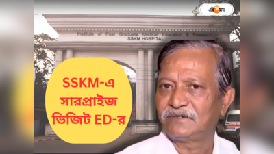 Kalighater Kaku : SSKM-এ সারপ্রাইজ ভিজিট! কালীঘাটের কাকুকে দেখতে হাসপাতালে ED