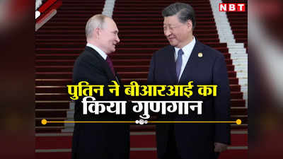 पुतिन ने दुनिया को कर्ज में धकेल रहे चीन के बीआरआई की जमकर तारीफ की, जिनपिंग को बताया डियर फ्रेंड