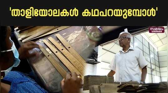 Palm leaf manuscript study :  താളിയോലകളെക്കുറിച്ച് കൂടുതൽ അറിയാം പഠിക്കാം, അവസരമൊരുക്കി പട്ടാമ്പി