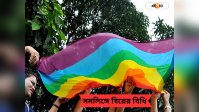 Same Sex Marriage News: কোথাও ফাঁসি, কোথাও জেল, সমলিঙ্গে বিয়ের আইনি স্বীকৃতি রয়েছে কোন কোন দেশে?