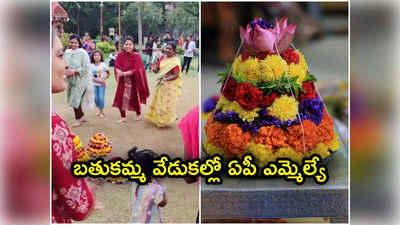 హైదరబాద్‌లో బతుకమ్మ ఆడిన ఏపీ మహిళా ఎమ్మెల్యే.. స్థానిక మహిళలతో కలిసి హుషారుగా స్టెప్పులు 