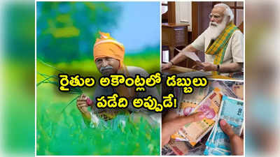 రైతులకు అలర్ట్.. అకౌంట్లో రూ. 2 వేలు పడేది అప్పుడే.. ఈ ఒక్క పని చేస్తేనే పీఎం కిసాన్ డబ్బులు!