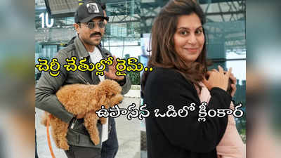 Klin Kaara First TRip : క్లీంకార మొదటి ఫారిన్ టూర్.. రామ్ చరణ్ ఉపాసనలు ఎక్కడికి వెళ్తున్నారంటే?