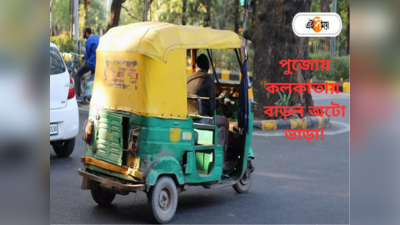 Auto Rickshaw : পুজোয় কলকাতায় অটো ভাড়া বাড়ল ৫-১০ টাকা, কোন কোন রুটে?