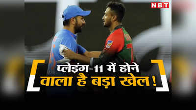 IND vs BAN Playing 11: रोहित शर्मा चाणक्य वाली चाल से बांग्लादेश का पीटेंगे, भारत की प्लेइंग-11 में होने वाला है बड़ा खेल!