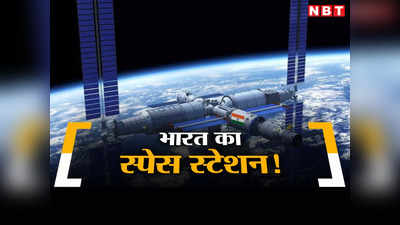 चीन के तियानगोंग को अब मिलेगी टक्कर, अंतरिक्ष में होगा भारत का घर, इसरो बनाएगा स्पेस स्टेशन