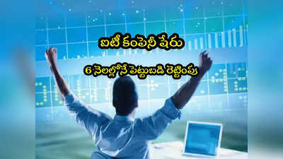 IT Company: దశ తిప్పిన ఐటీ కంపెనీ షేరు.. 6 నెలల్లోనే రెట్టింపు.. రూ.5 లక్షలు పెడితే రూ.11 లక్షలు!