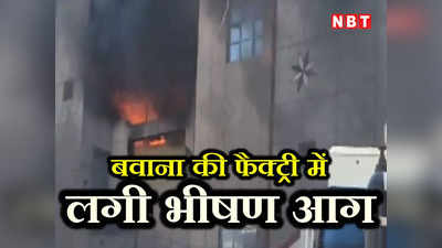 Delhi Fire: बवाना की फैक्ट्री में लगी भीषण आग, मौके पर पहुंची फायर ब्रिगेड की 26 गाड़ियां