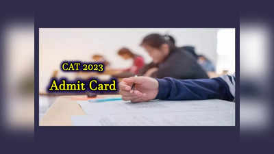 CAT Admit Card 2023 : ఈనెల 25న క్యాట్-2023 అడ్మిట్‌ కార్డులు విడుదల