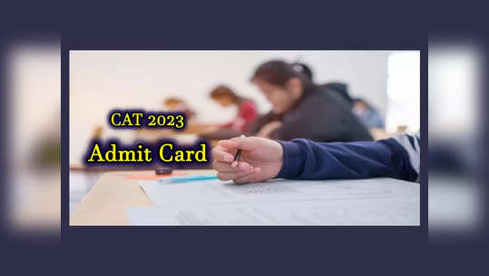 CAT Admit Card 2023 : ఈనెల 25న క్యాట్-2023 అడ్మిట్‌ కార్డులు విడుదల 