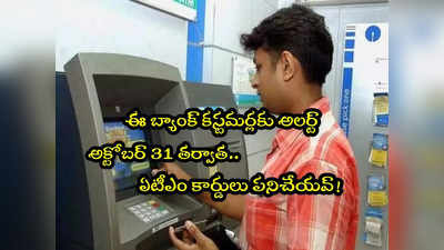 ప్రభుత్వ బ్యాంక్ అలర్ట్.. ఈ పని చేయకుంటే ATM Card బ్లాక్.. అక్టోబర్ 31 వరకే ఛాన్స్! 