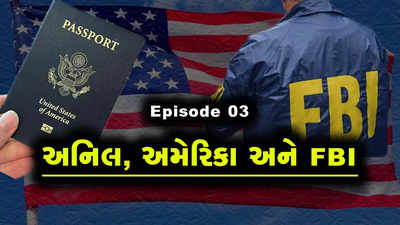 Ep 3: પૂર્વીની એક ધમકીથી ડરેલાં અનિલનાં મા-બાપને રાતોરાત અમેરિકા છોડી ઈન્ડિયા જતું રહેવું પડ્યું 