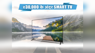 ₹30,000 से कम में खरीदें बढ़िया Smart TV, दो गुना हो जाएगा मूवी देखने का मजा
